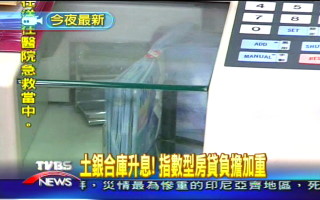 土銀合庫升息!指數型房貸負擔加重