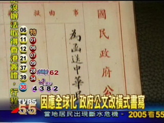 因應全球化　政府公文改橫式書寫