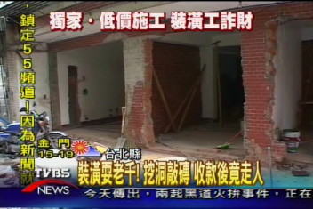 〈獨家〉裝潢耍老千！挖洞敲磚　收款後竟走人