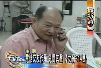 電話交友詐騙 只聞其聲 陸女拐214萬