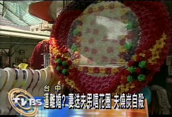 逼離婚？妻送夫弔唁花圈　夫燒炭自殺