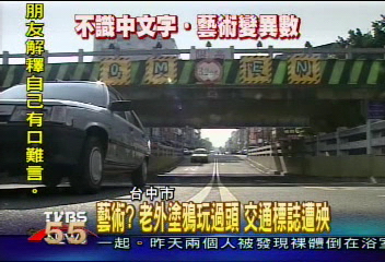 藝術？老外塗鴉玩過頭　交通標誌遭殃