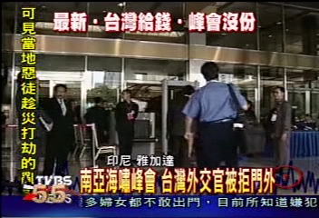 南亞海嘯峰會 台灣代表被拒門外