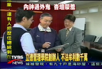 立德管院創辦人 不法牟利數千萬