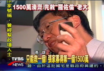 只能救一個！張家募得第一個1500萬