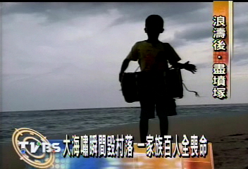 普吉島漁村全毀　整村居民葬大海