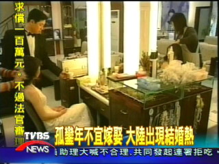 孤鸞年不宜嫁娶 大陸出現結婚熱
