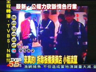 來真的！拆除板橋摸摸店　小姐流竄