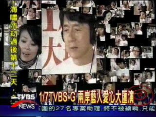 1月7日TVBS-G 兩岸藝人愛心大匯演