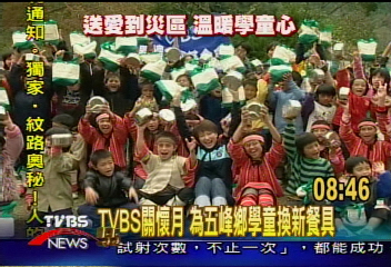 【寶貝我們的希望】TVBS關懷月　為五峰鄉學童換新餐具