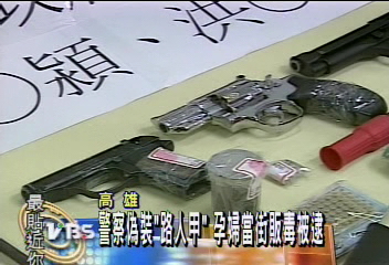 警察偽裝路人甲　孕婦當街販毒被逮