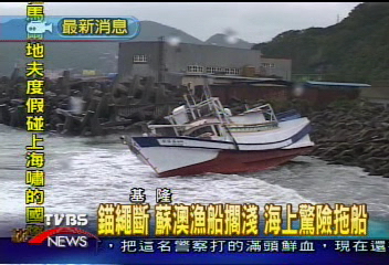 錨繩斷 蘇澳漁船擱淺 海上驚險拖船