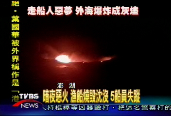 暗夜惡火 漁船燒毀沈沒 5船員失蹤
