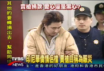 印尼華僑情侶檔　賣槍自稱為賑災