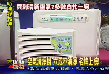 空氣清淨機六成不清淨　名牌上榜！