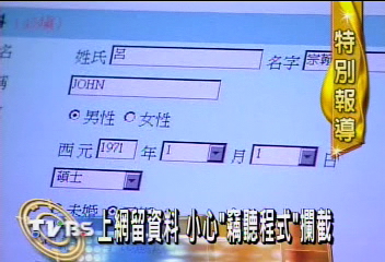 上網留資料 小心「竊聽程式」攔截