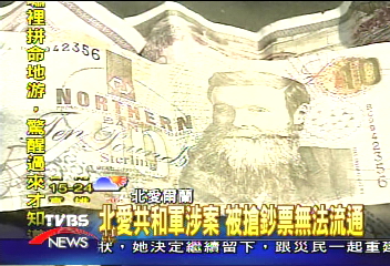 北愛共和軍涉案 被搶鈔票無法流通