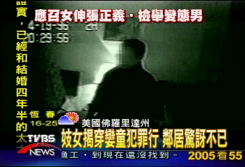 妓女揭穿孌童犯罪行　鄰居驚訝不已