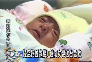 陸空跨國救嬰! 越南女嬰送台急救