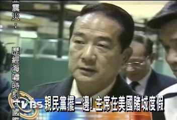 親民黨擺一邊!主席在美國賭城度假