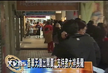 香華天復出開賣 支持者大排長龍