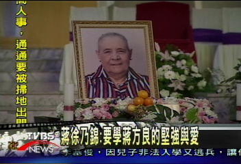 蔣徐乃錦:要學蔣方良的堅強與愛