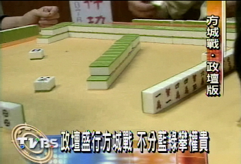 政壇盛行方城戰　不分藍綠攀權貴