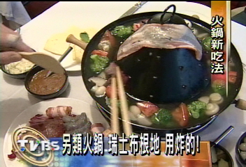另類火鍋 瑞士布根地 用炸的!