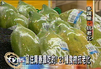 留住青春靠吃的! 21種食物抗老化