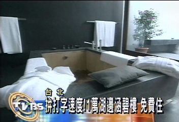 拼打字速度!1萬湖邊涵碧樓 免費住