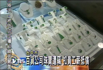 百貨公司珠寶遭竊 扣員工薪抵償
