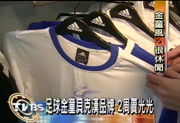 〈獨家〉金童貝克漢品牌 2周賣光光