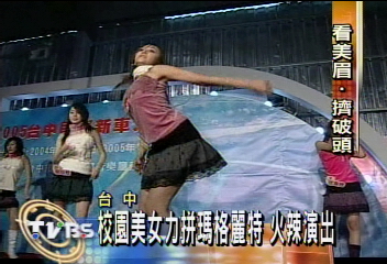 校園美女力拼瑪格麗特　火辣演出