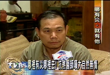 哪裡有災哪裡去! 抗煞醫師嘆大自然無情