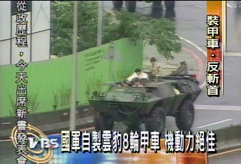 國軍自製雲豹8輪甲車 機動力絕佳