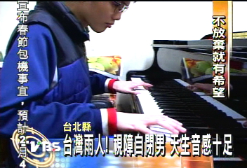 台灣雨人！視障自閉男　天生音感十足