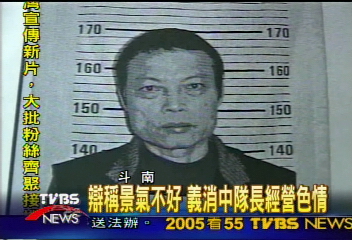 景氣差 經營色情 義消中隊長被抄