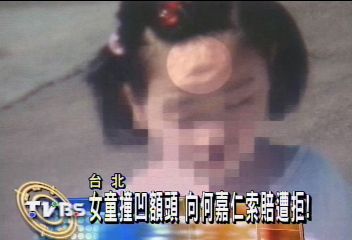 女童撞凹額頭 向何嘉仁索賠遭拒!