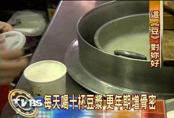 一天10杯豆漿！　停經婦女可增加骨密