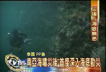 南亞海嘯災後　首度深入海底勘災