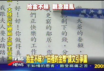 拾金不昧?「田裡的金幣」課文引爭議