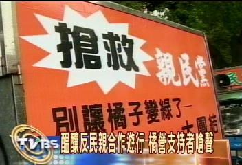醞釀反民親合作遊行　橘營支持者嗆聲