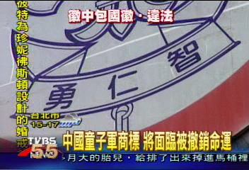 中國童子軍商標 將面臨被撤銷命運