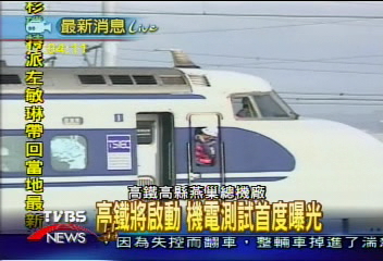 克服難題! 高鐵內部試車首次曝光