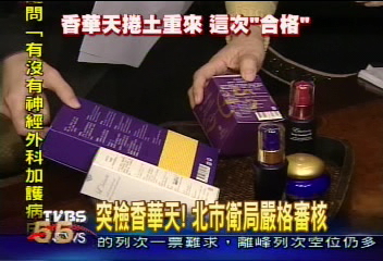 突檢香華天! 北市衛局嚴格審核