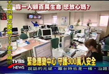 緊急應變中心 守護300萬人安全
