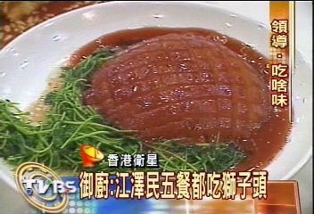 御廚:江澤民一天5餐愛吃獅子頭