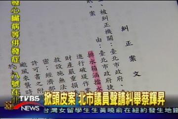 掀頭皮案 市議員聲請糾舉蔡輝昇