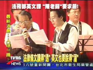 驗收英文 典獄長、檢察官都上場