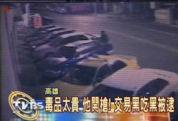 毒品太貴 他開槍!交易黑吃黑被逮